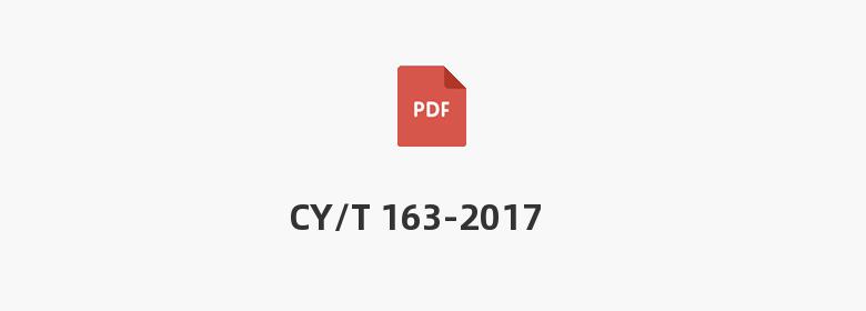 CY/T 163-2017